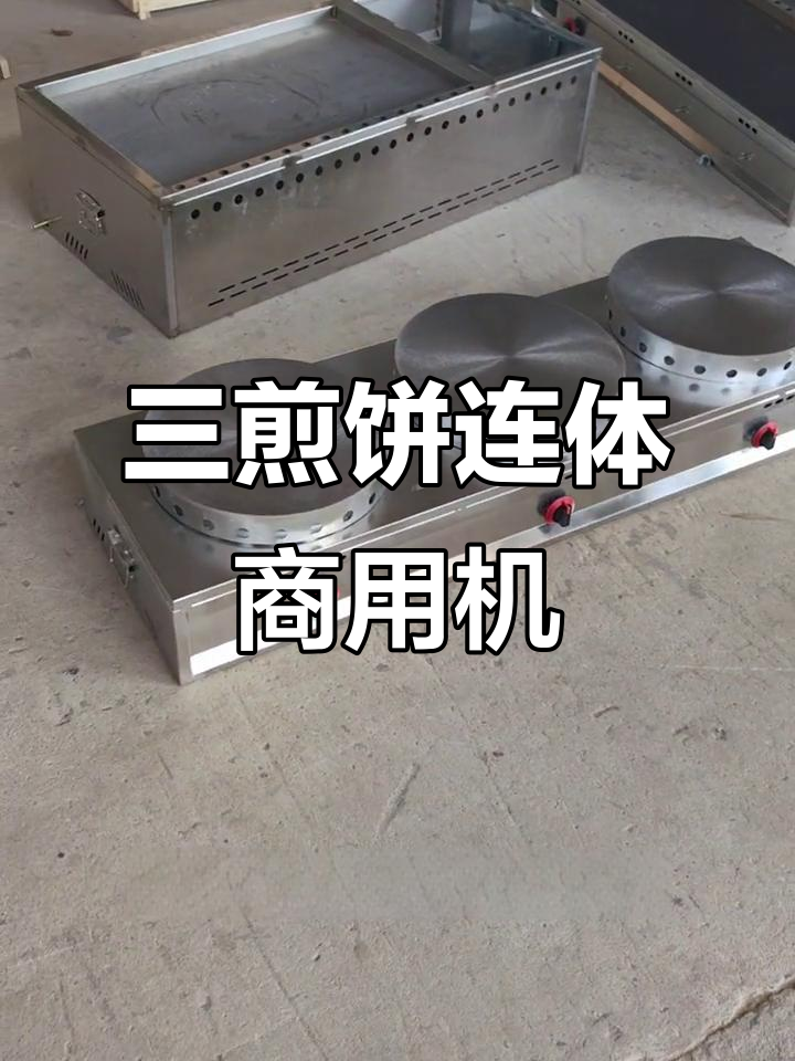 定制商用煎饼机,三连体设计更高效