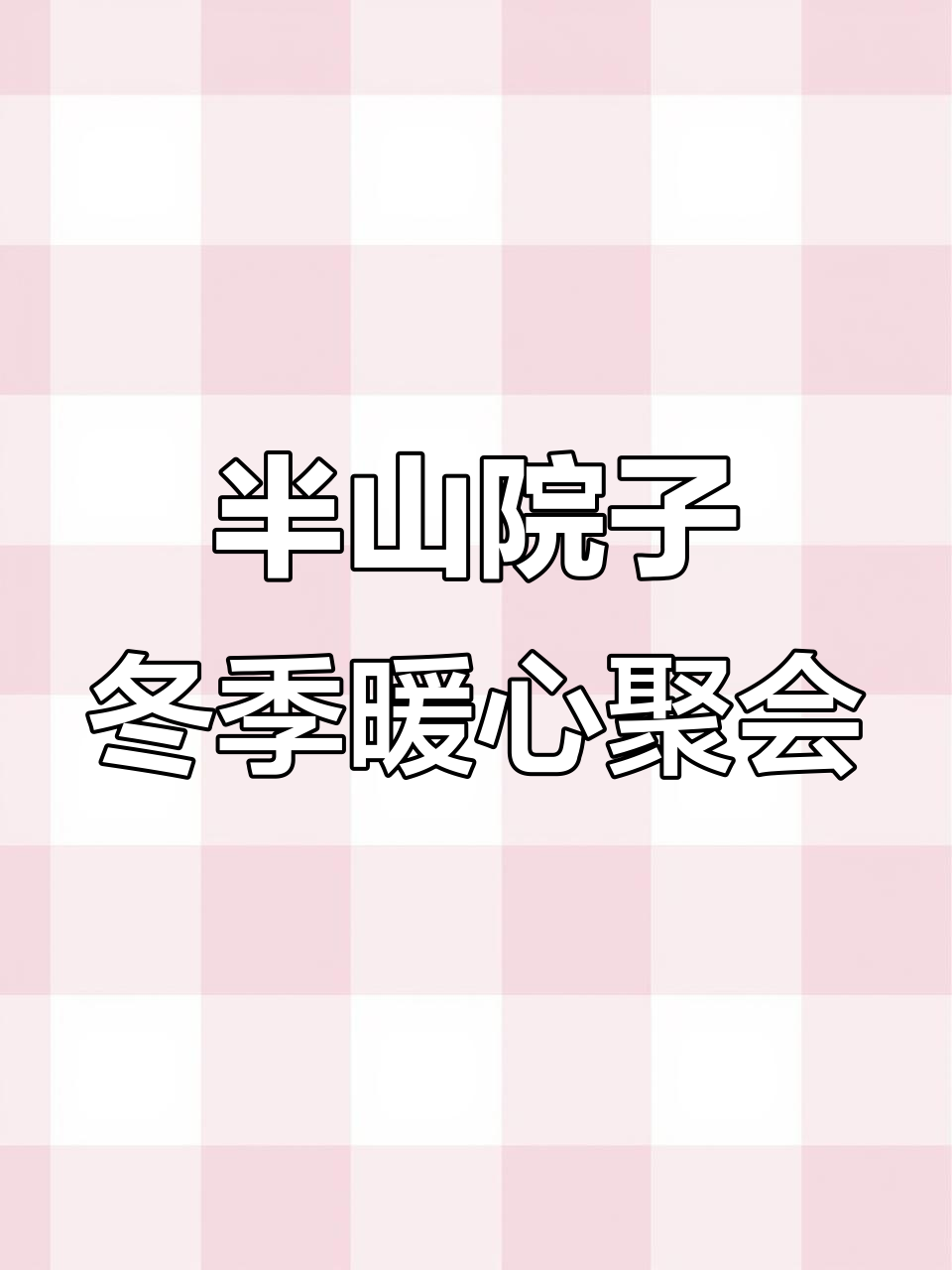 秋冬别墅庭院围炉煮酒,三五好友畅享慢时光