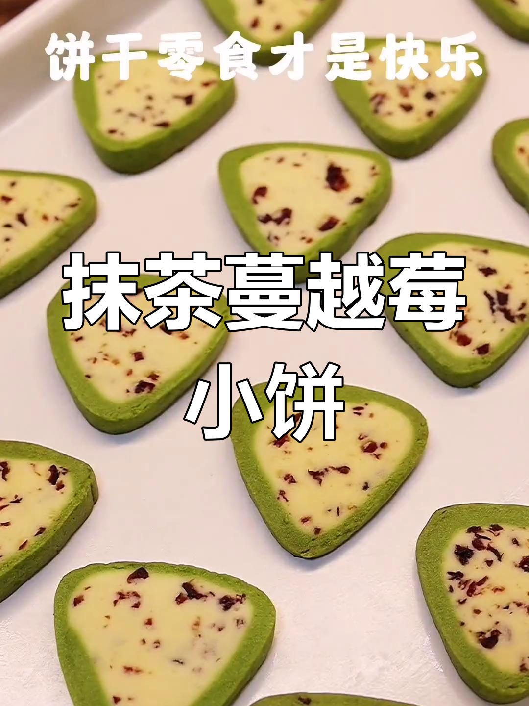 抹茶蔓越莓饼干,脆爽治愈