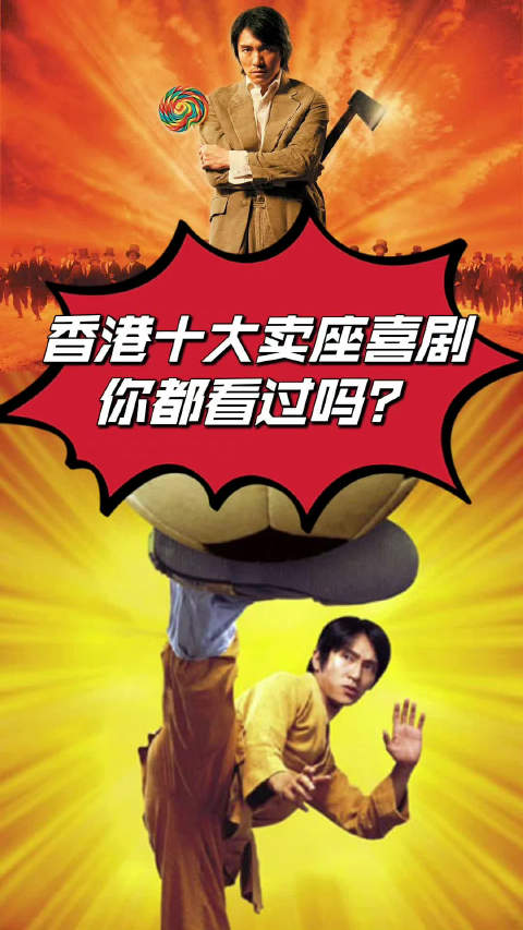 香港十大卖座喜剧电影 黄子华主演的《还是觉得你最好》自9月7日在香港上映以来,连续6周登顶