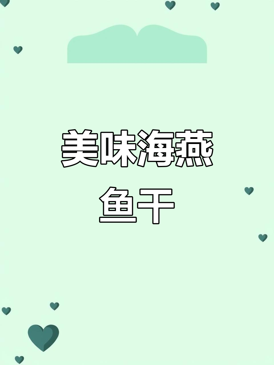 海燕鱼干肉厚味美,炒煎皆宜,下酒佳品!