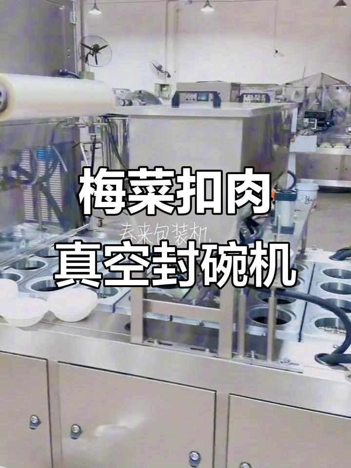 梅菜扣肉罐装真空封口机,轻松搞定预制菜品包装