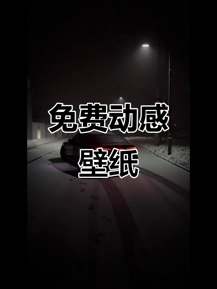 免费领取高清动态壁纸,炫酷效果全屏呈现