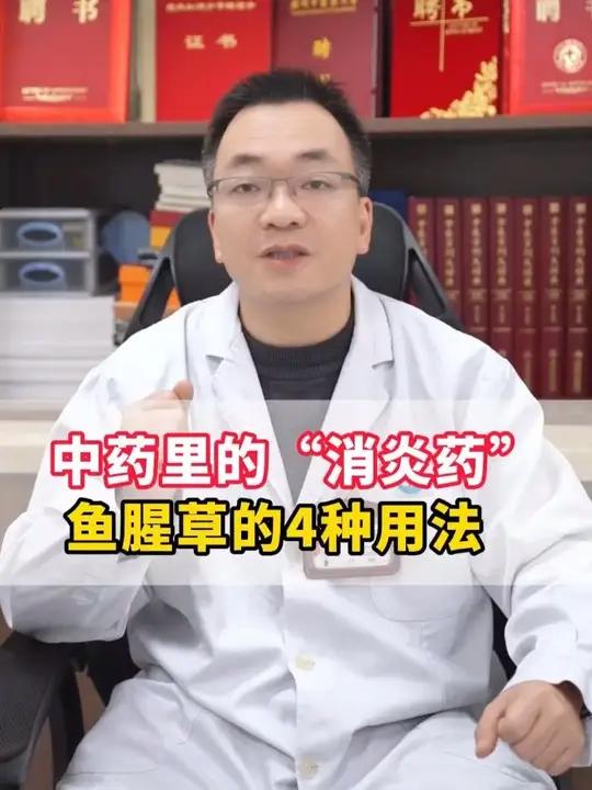 中药里的“消炎药”,鱼腥草的4种用法 #抖出健康知识宝藏 #中医 #热点