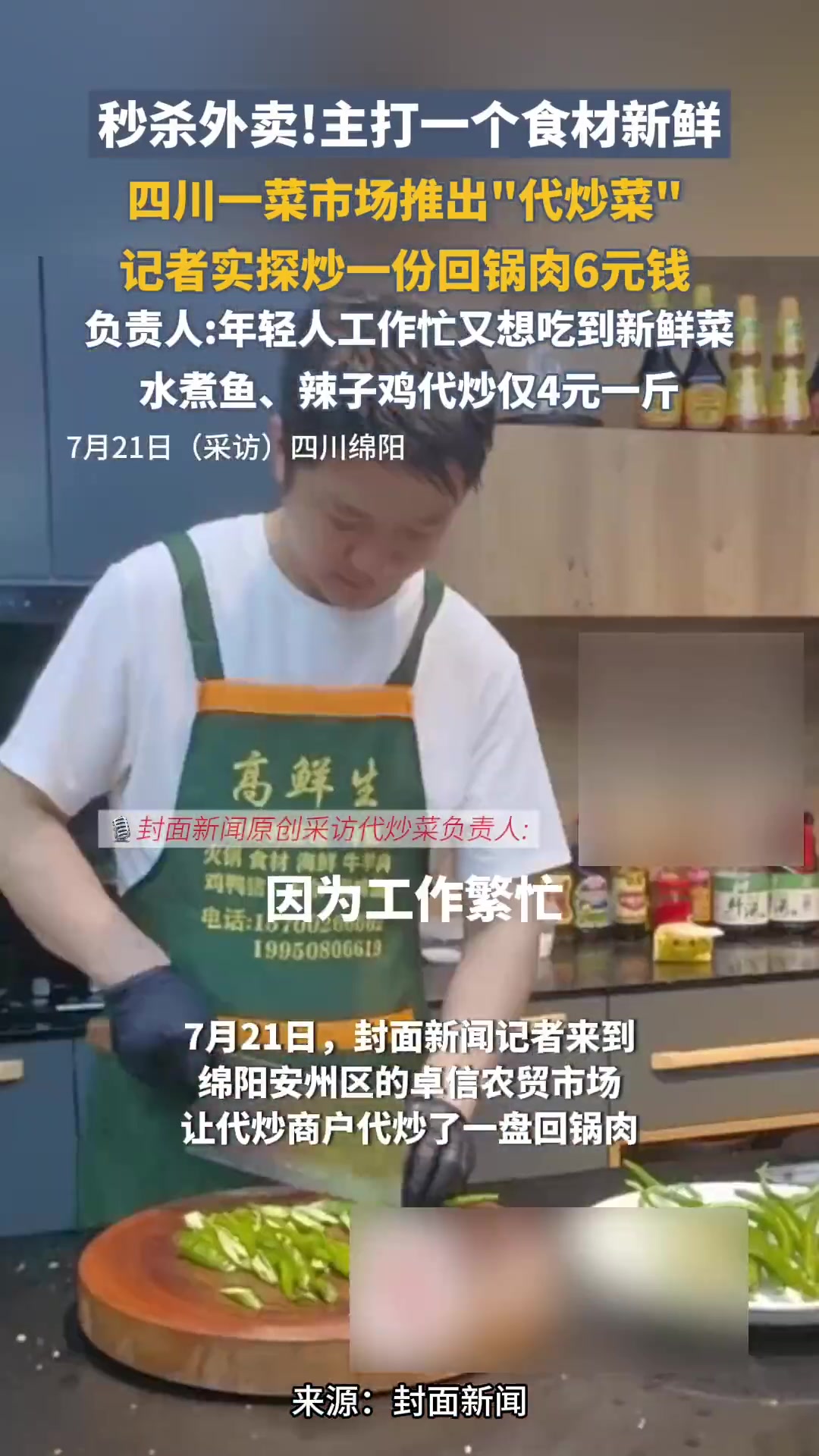 秒杀外卖,主打一个食材新鲜!四川一菜市场推出“代炒菜”服务,炒一份回锅肉仅需6元