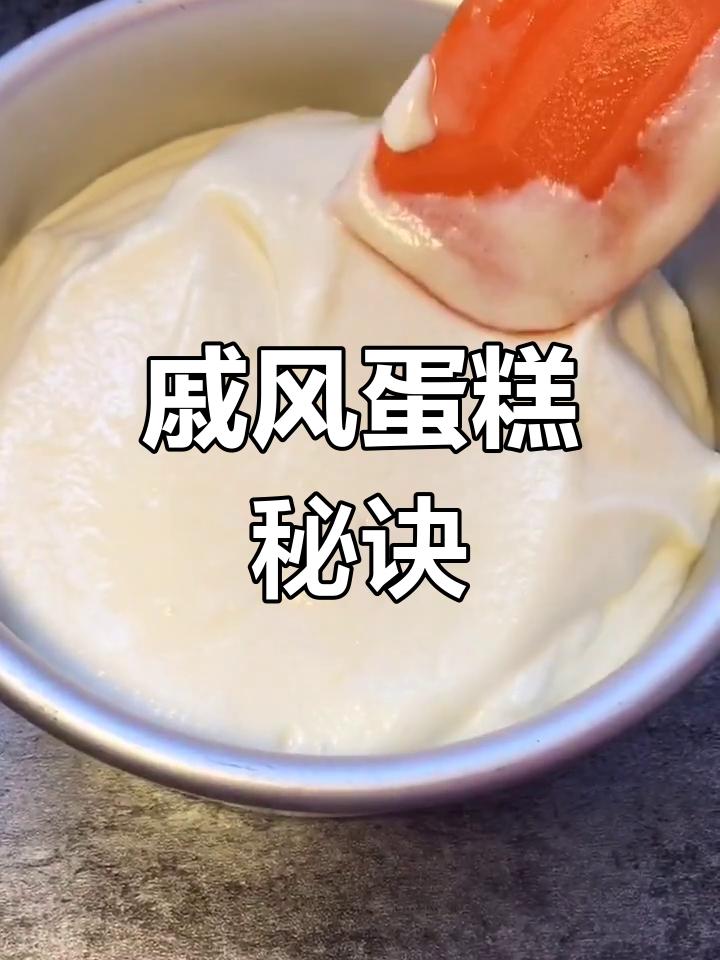 戚风蛋糕制作全攻略:技巧与配方,轻松做出松软口感!