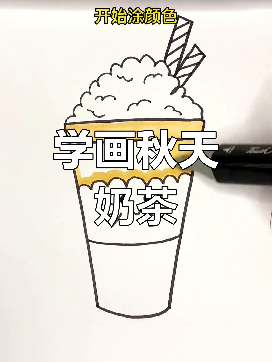 秋季奶茶简笔画教程,轻松学会画秋天的第一杯奶茶