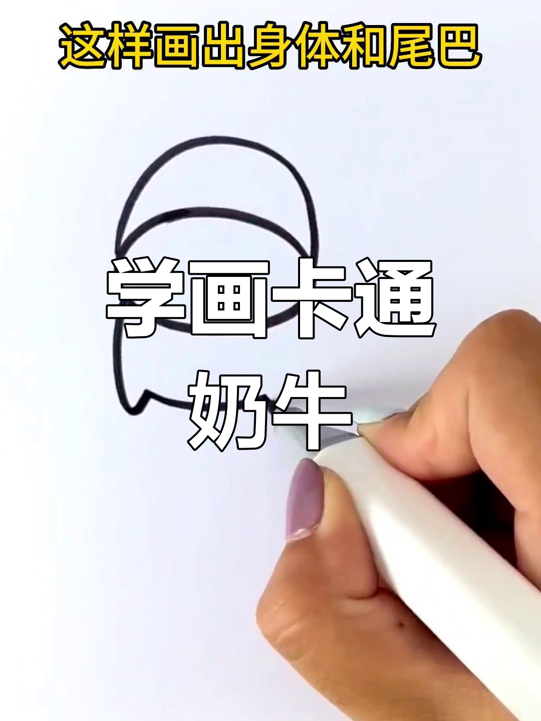 简单几步画出可爱奶牛