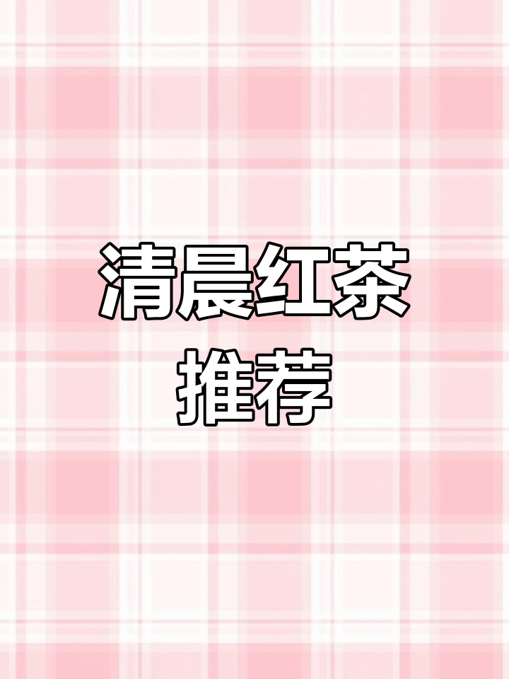 英式早餐茶:清晨的最佳选择