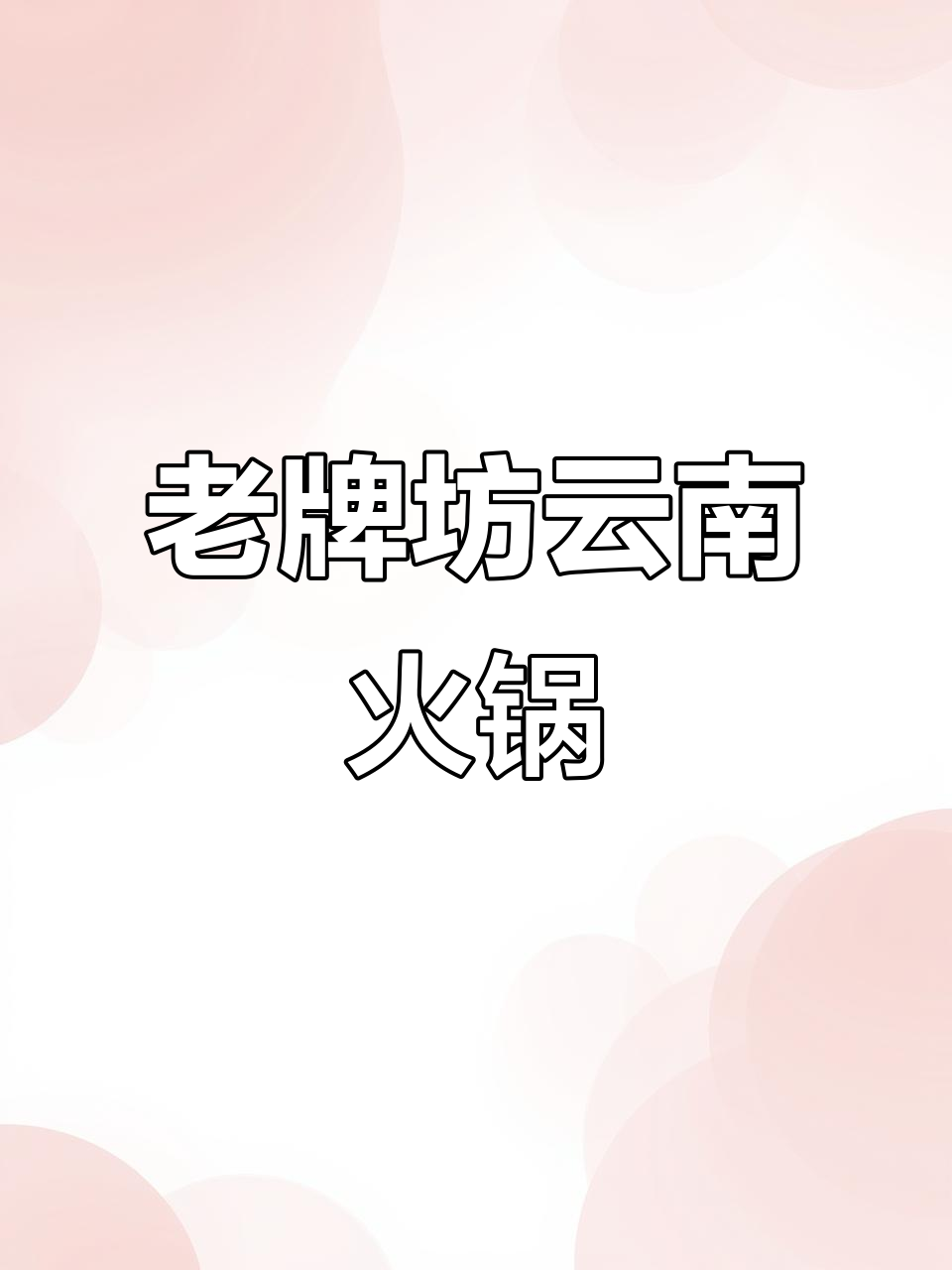 福州老牌坊云南鱼豆花火锅,吃货必试美味!