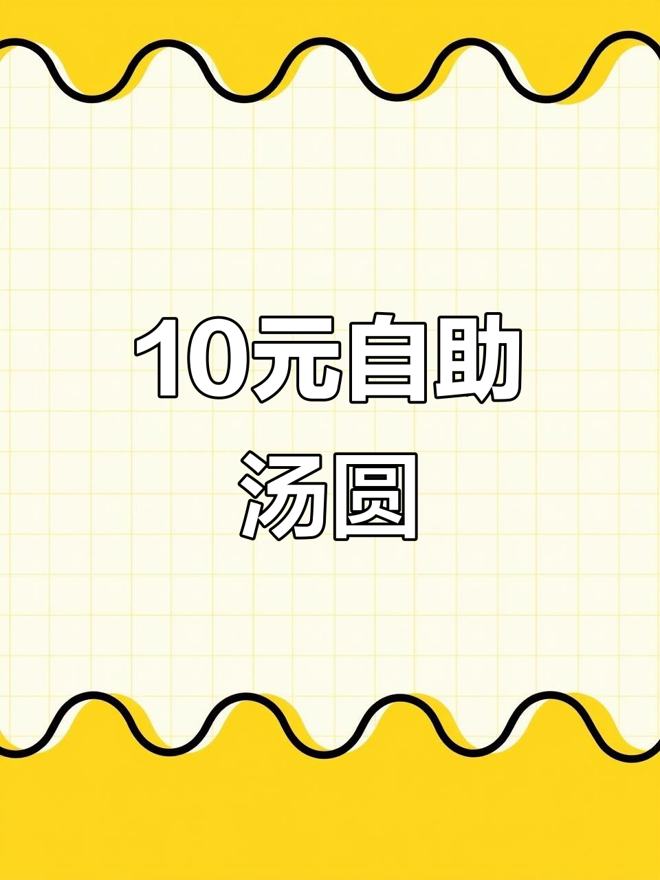 十元自助汤圆,潮汕特产大挑战!