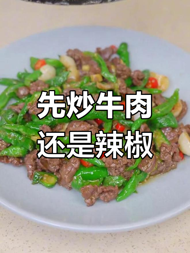 辣椒炒牛肉的正确做法,先炒哪个才对?