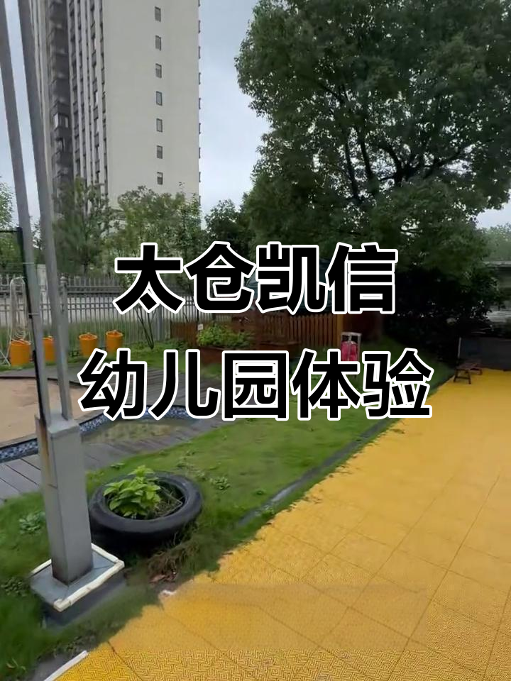 探访太仓凯信幼儿园：设施齐全，午餐超豪华
