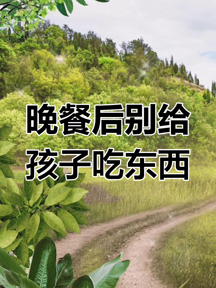 孩子晚上吃夜宵影响身高,家长必看!