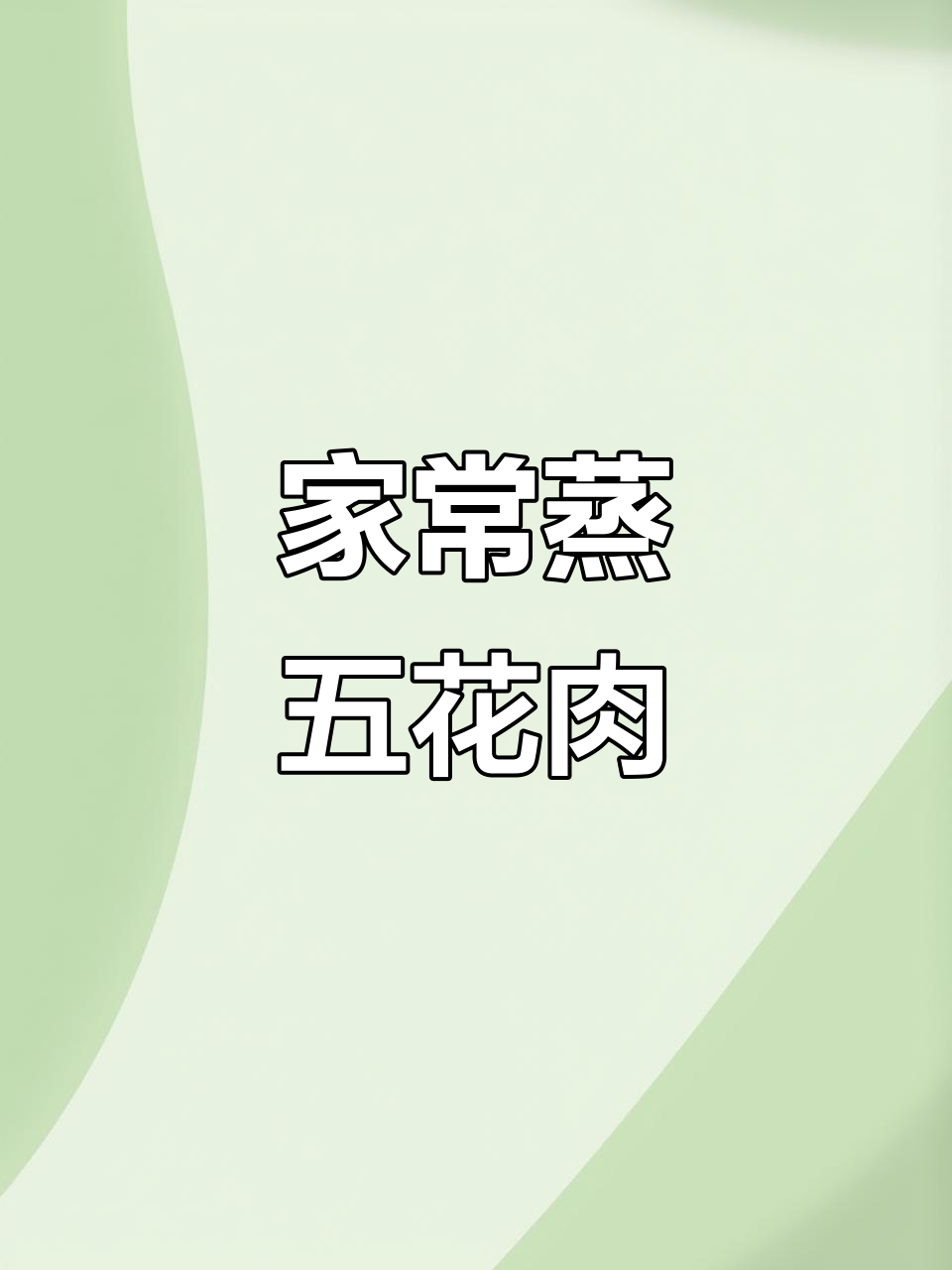家庭版蒸五花肉,护心肉搭配更美味