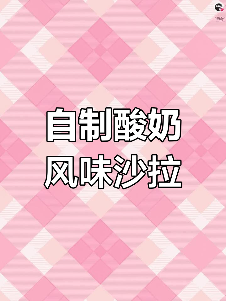 水果沙拉酱做法大揭秘,轻松做出酒店味!