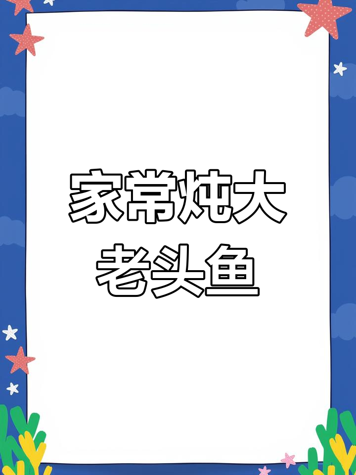 炖出美味大老头鱼,家常做法超简单