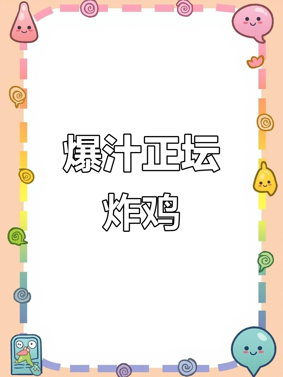 正谈炸鸡,酥脆多汁的完美口感!