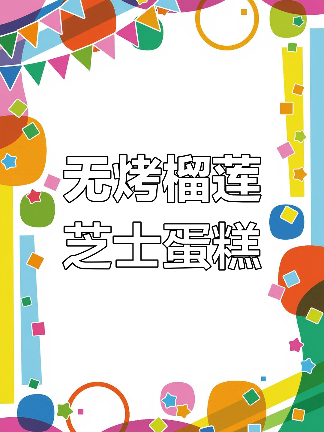 免烤箱榴莲芝士蛋糕,焦糖香气让人无法抗拒