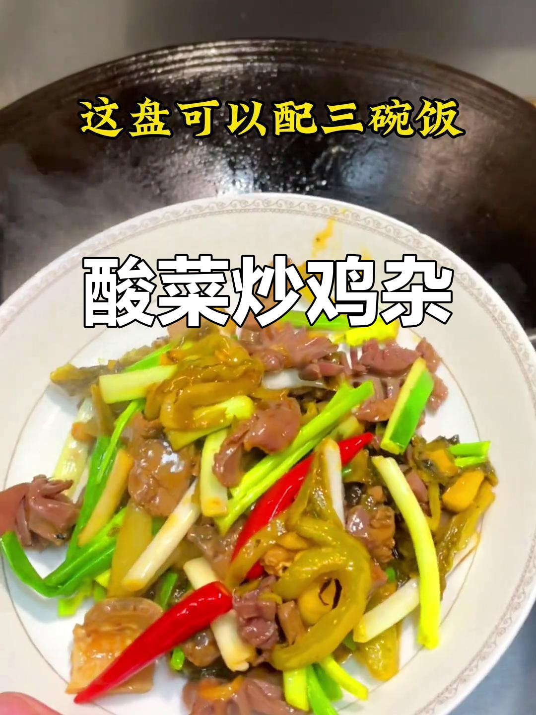 潮汕酸菜炒鸡杂,配三碗饭才是完美搭配