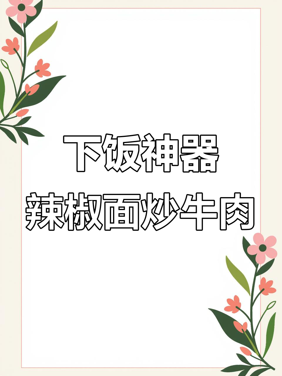 碎椒牛肉盖饭,香辣下饭超简单!