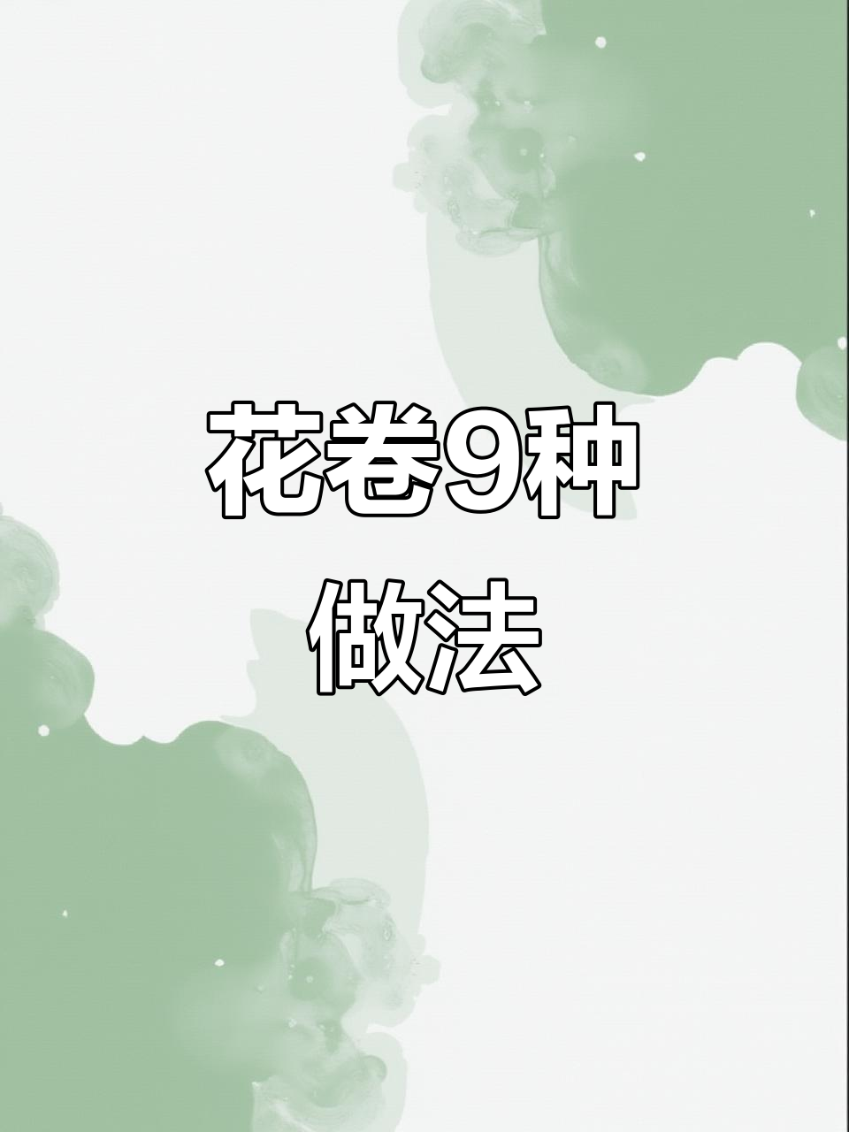 9种花卷制作技巧,轻松做出不同造型