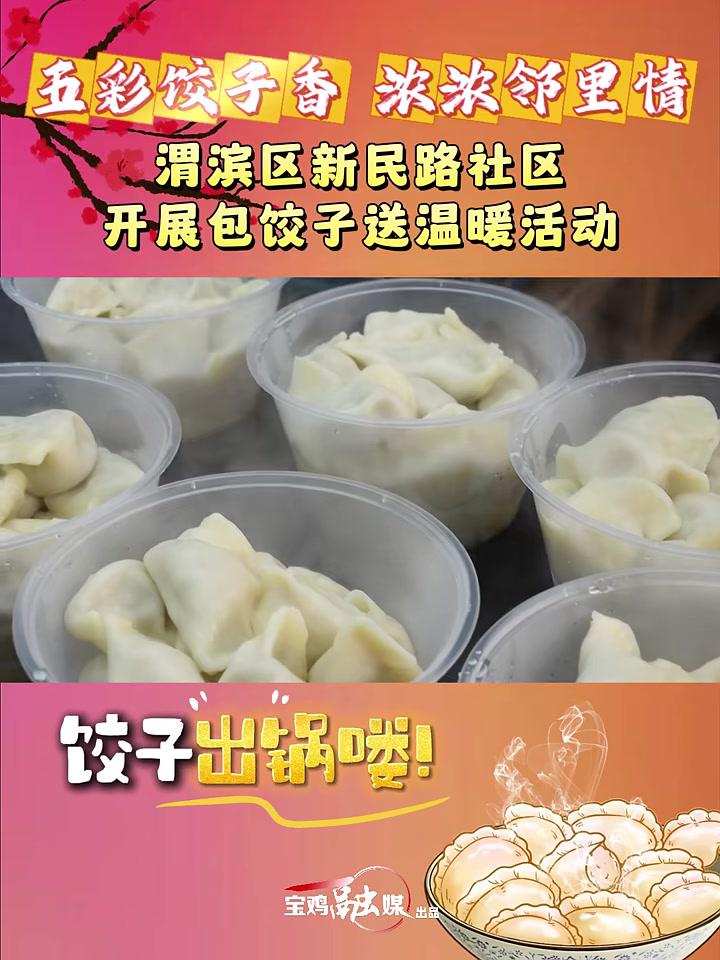 五彩饺子香浓浓邻里情渭滨区新民路社区开展包饺子送温暖活动