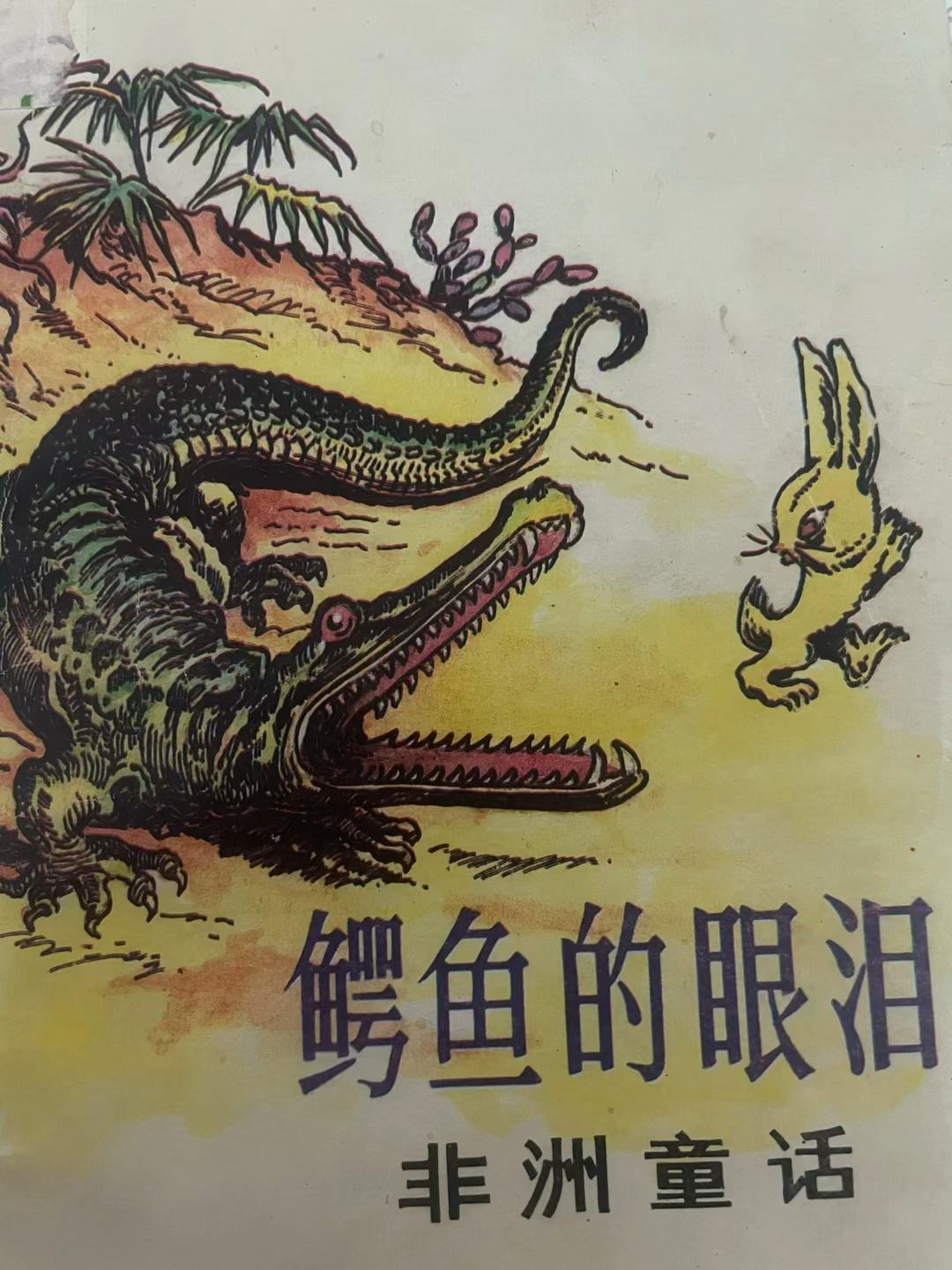 非洲童话 古老童话 寓言故事 鳄鱼的眼泪(1)