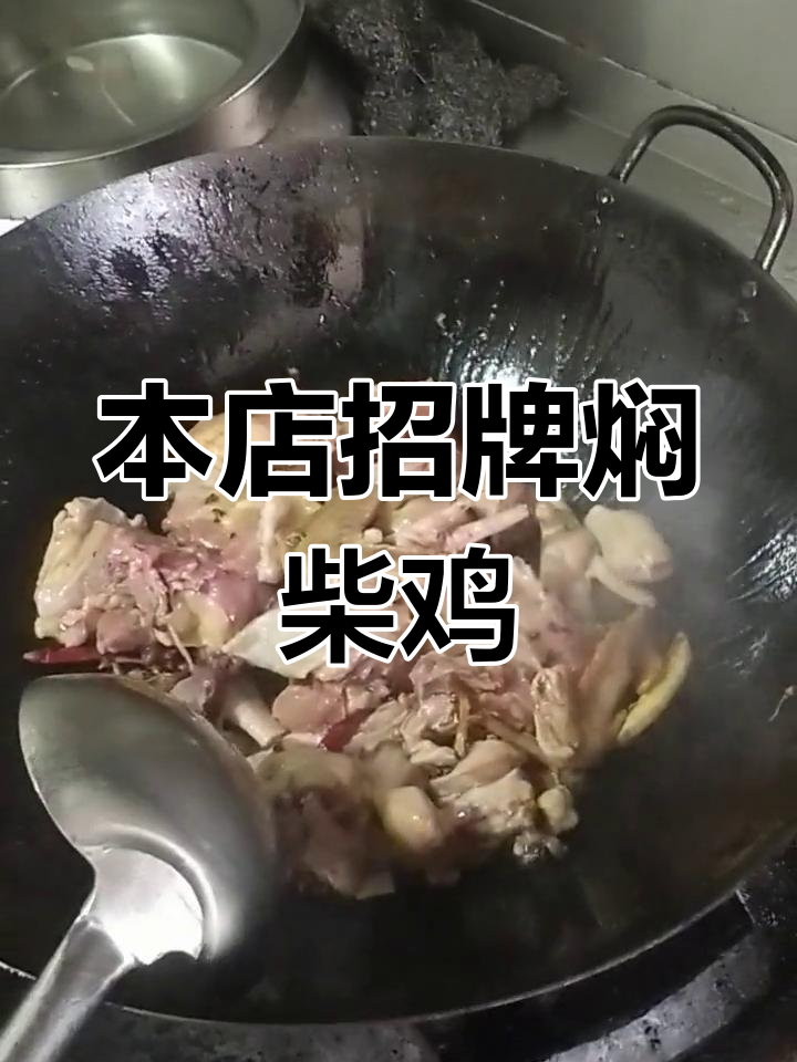 特色焖柴鸡,香气扑鼻