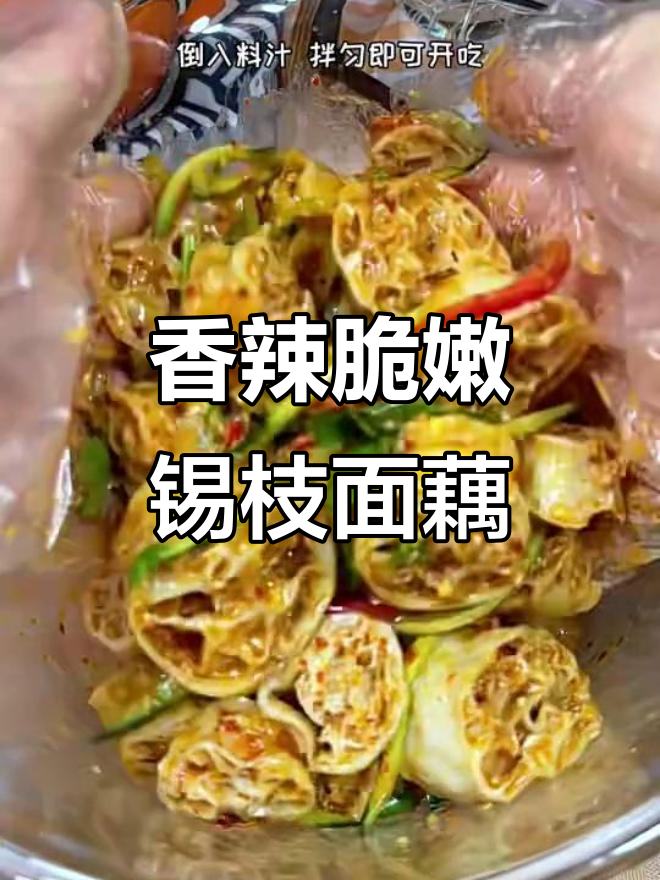 爆汁锡枝面藕,简单又美味,夏季凉拌必备!