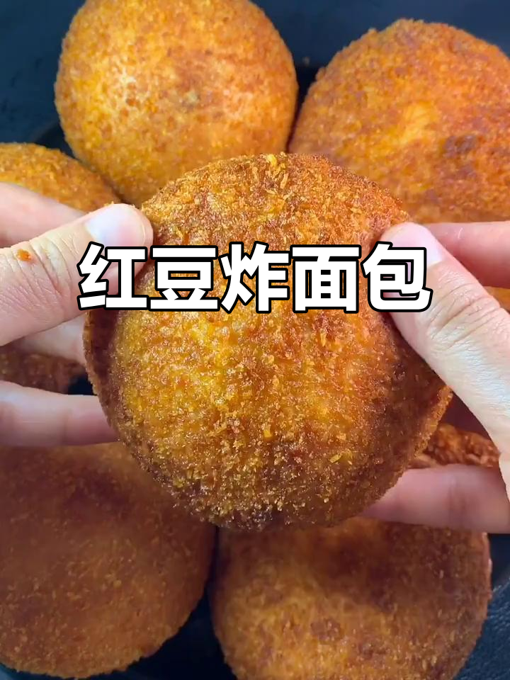 红豆馅炸面包，外酥内软，一口接一口停不下来