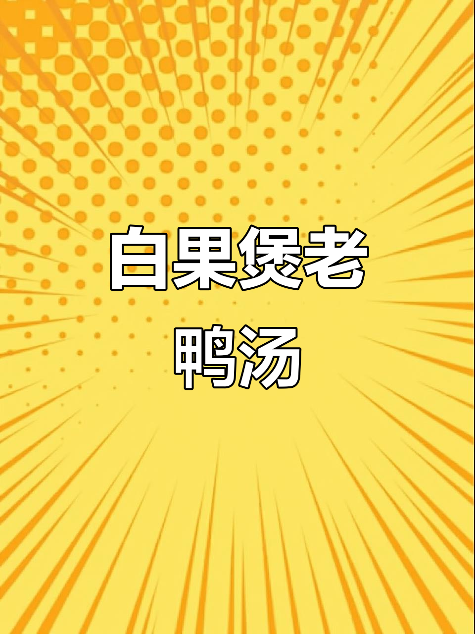 秋冬滋补白果老鸭汤，润肺益气又美味