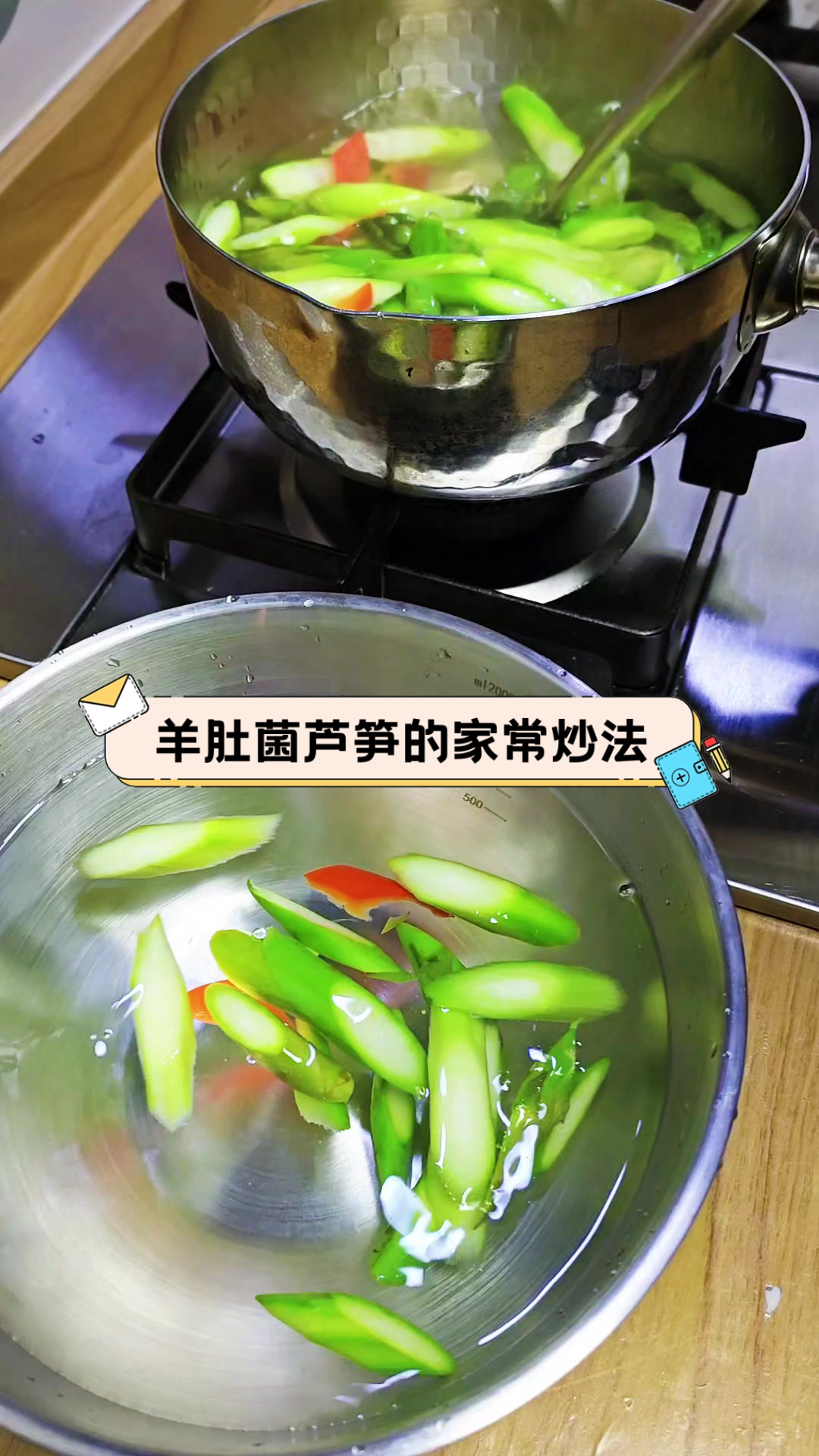 羊肚菌芦笋的家常炒法