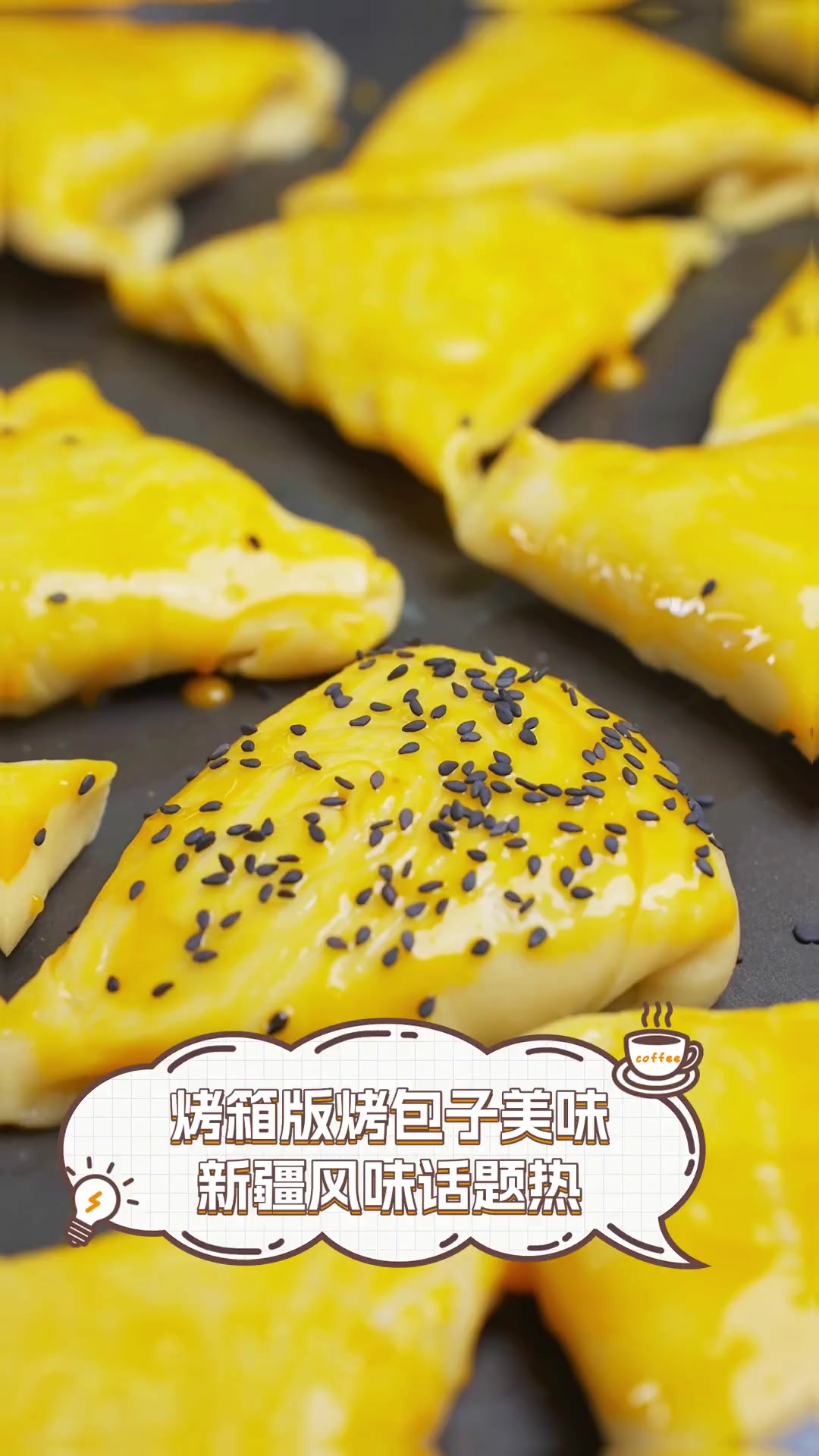 烤箱版烤包子美味,新疆风味话题热