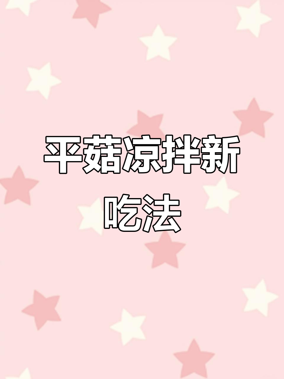 凉拌平菇新做法,简单又解腻,学会这道菜你也能做出美味!
