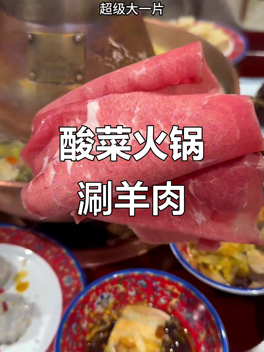 东北酸菜锅底涮羊肉,五花肉血肠搭配超有味
