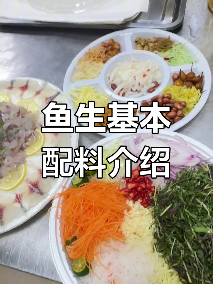 广西横县鱼生常见配料解析