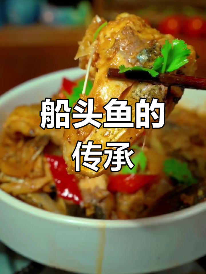 安吉船头鱼,选材讲究,烧法多样,味道始终纯正