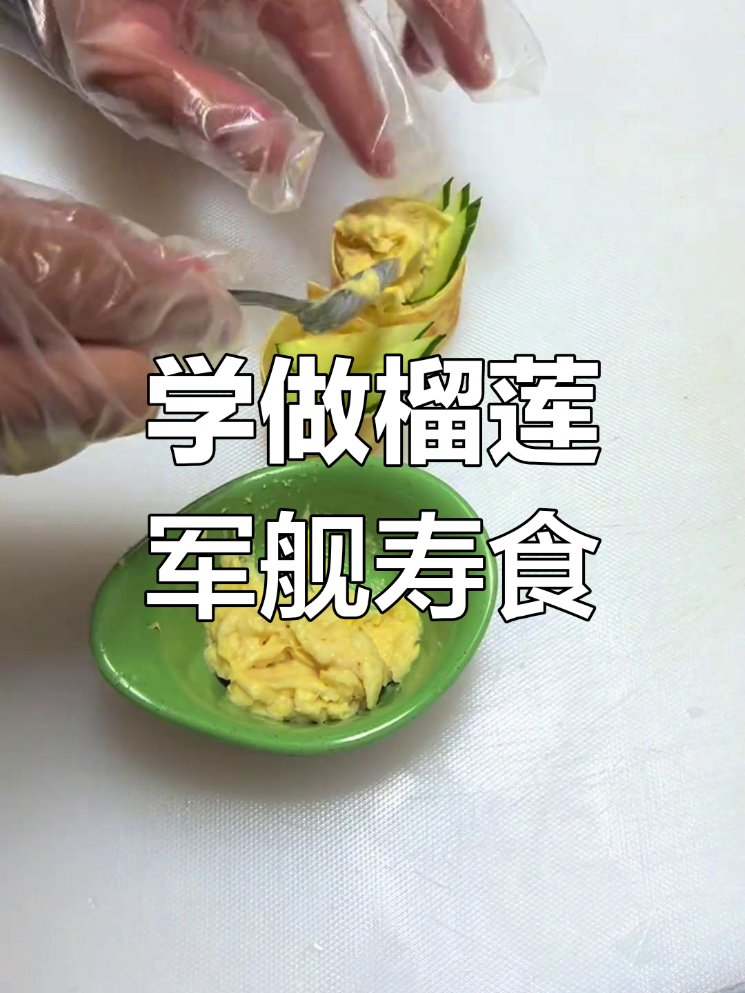 轻松学做榴莲寿司,只需几百元!
