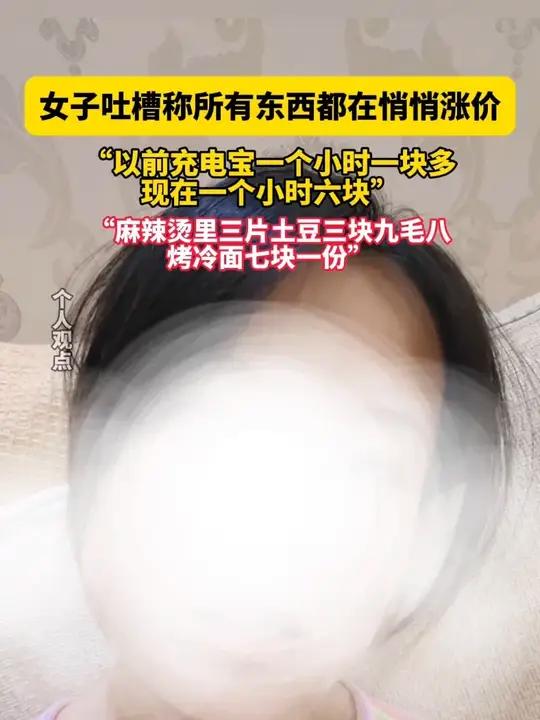 11月17日 据洛阳网报道，女子吐槽称所有东西都在悄悄涨价，“以前充电宝一个小时一块多，现