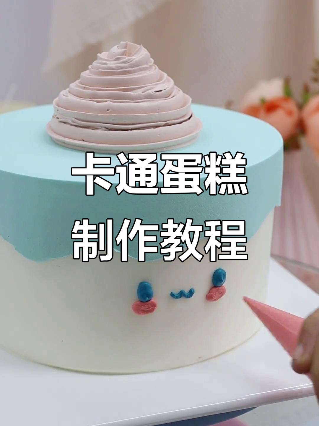 女生卡通蛋糕烘焙技巧大揭秘,欧丝蒂国际甜品培训