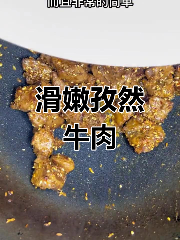 孜然牛肉粒,年夜饭必备美味