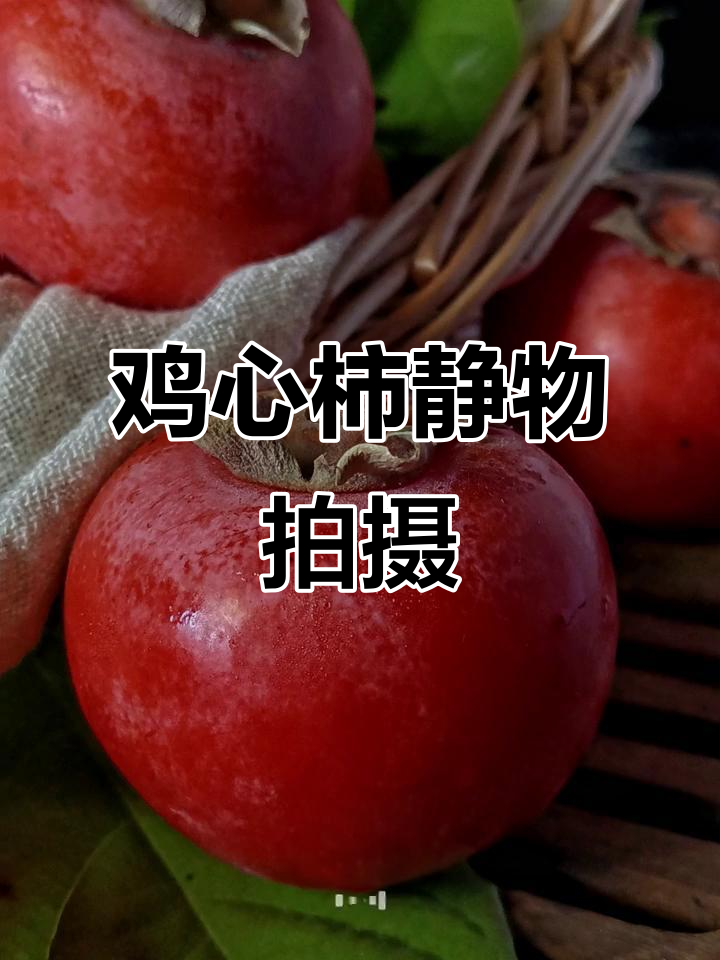 静物摄影:捕捉鸡心柿的独特魅力