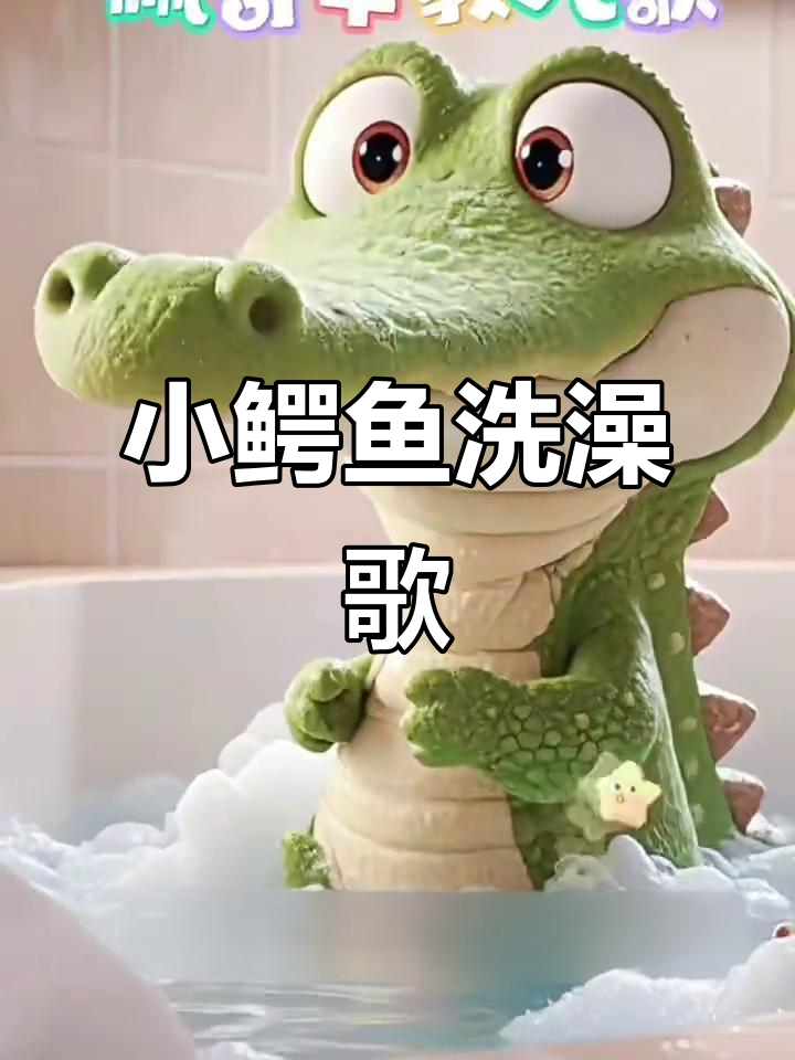 小鳄鱼洗澡歌：乌龟跌倒、美人鱼泡泡，搞笑又可爱