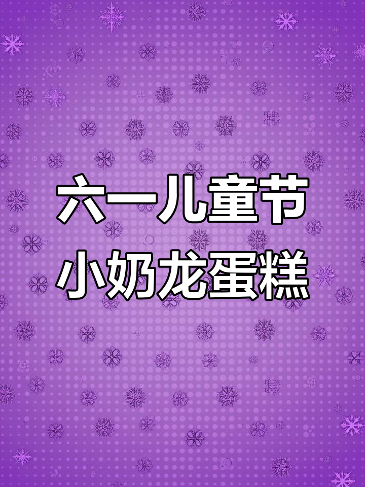 男孩生日蛋糕推荐，蓝风车奶油美味又可爱