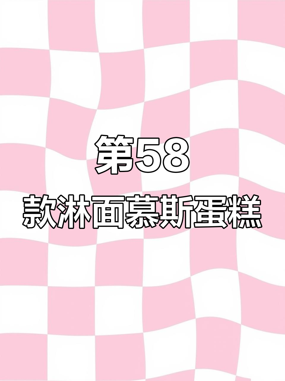 淋面慕斯蛋糕装饰技巧大揭秘,第58款超美味!