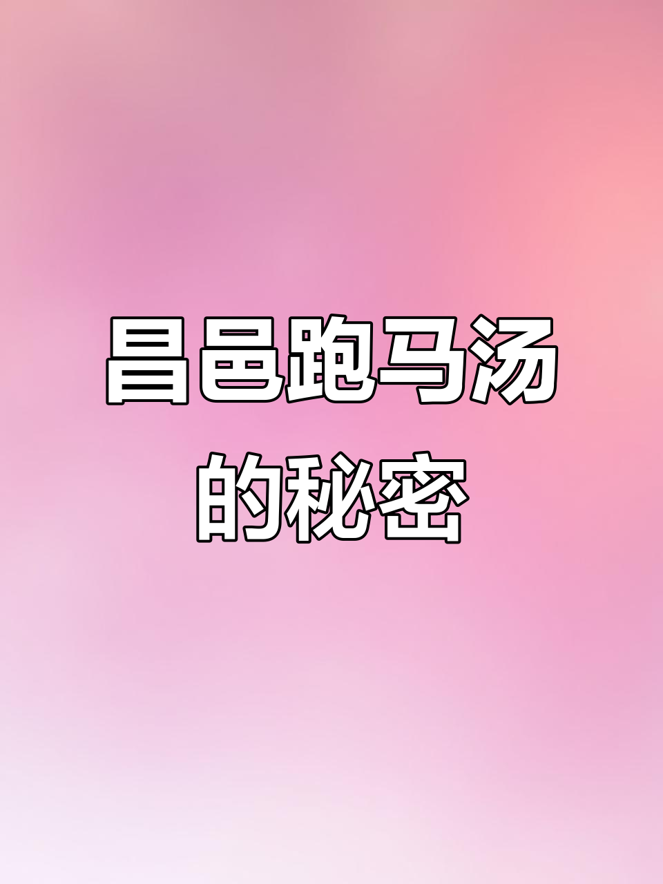 昌邑跑马汤:8小时熬制,老母鸡、金华火腿等秘制配方