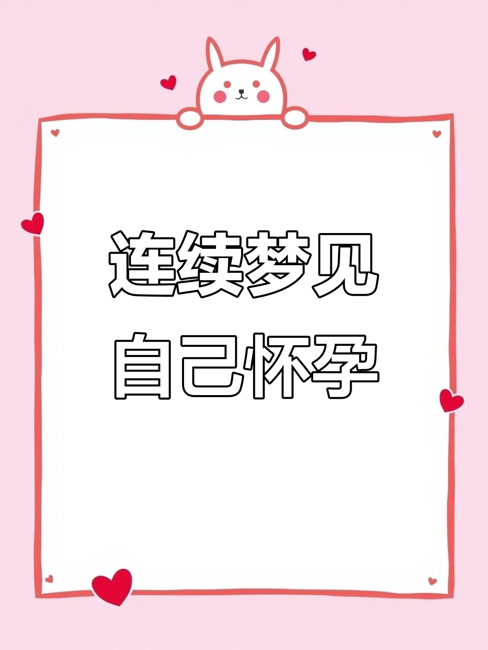 一个月两次梦到怀孕,难道是太闲了?