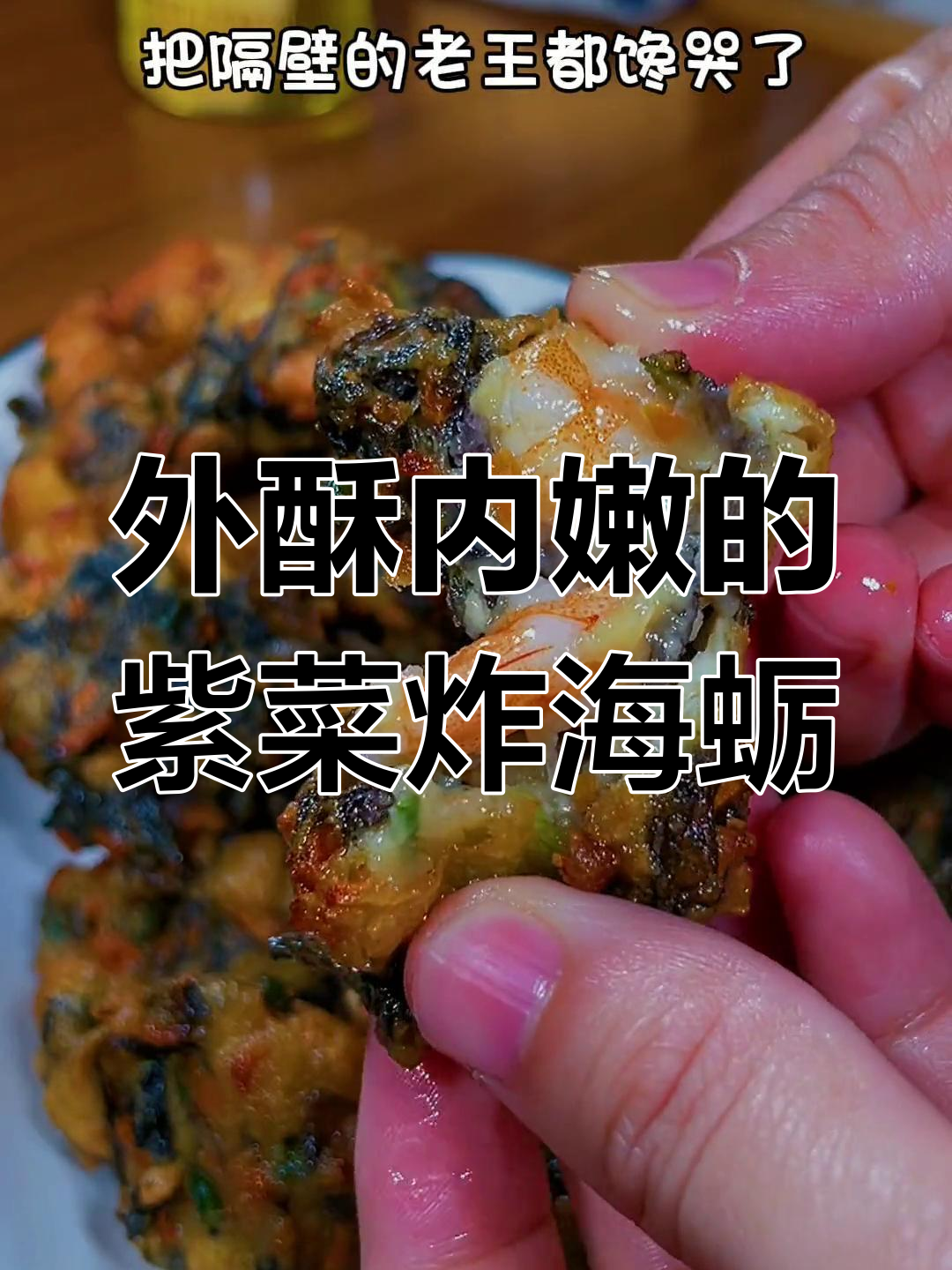 福建特色紫菜炸海蛎,外酥里嫩超美味