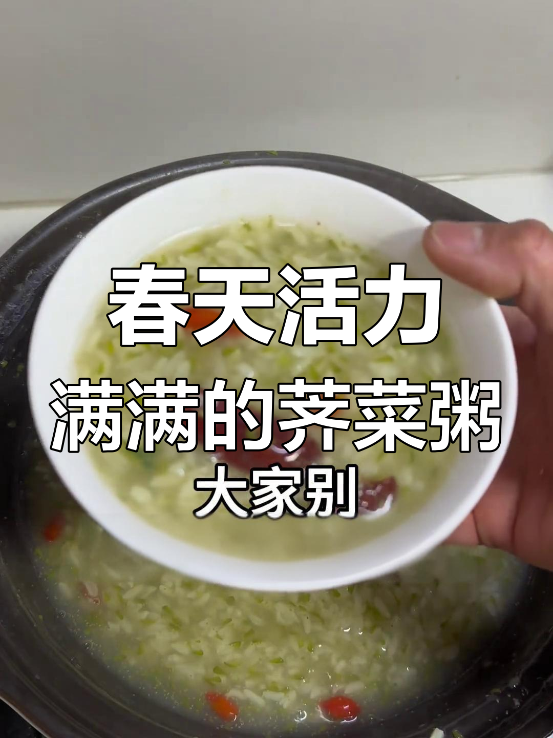 荠菜粥,春天的早餐首选!搭配生姜、枸杞和红枣更美味